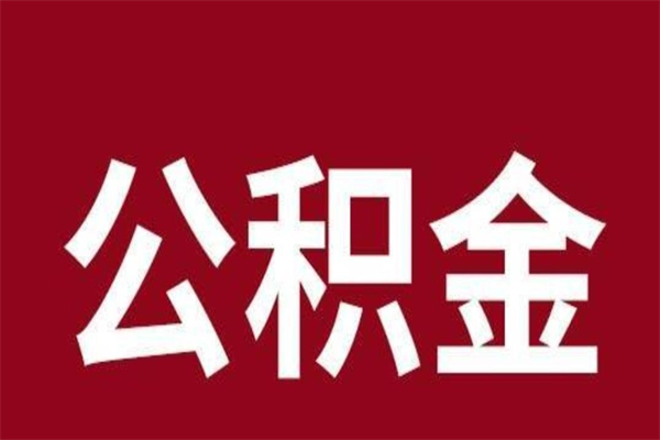 临清公积金怎么能取出来（临清公积金怎么取出来?）