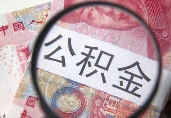 临清异地公积金销户提取流程（异地公积金注销提取）